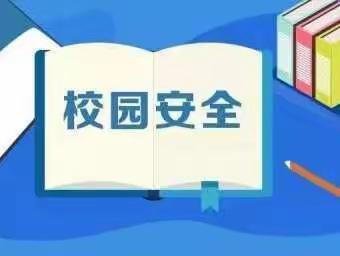 全面排查保安全，凝心聚力迎开学——行知小学开展春季新学期校园安全检查工作