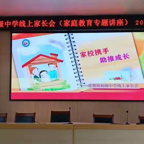 莲塘镇初级中学线上家长会