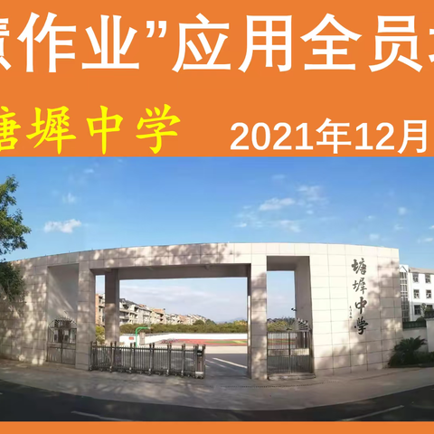 做智慧教师，布“智慧作业”——塘墀中学举行“智慧作业”应用全员培训【内有视频教程，建议收藏】