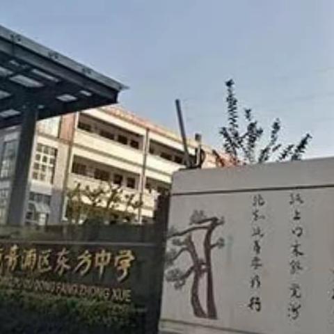 日出东方 唯我博雅 ——赴青浦区东方中学跟岗学习第二天