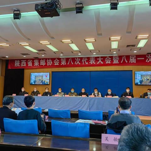 陕西省集邮协会八大暨八届一次理事会在西安召开