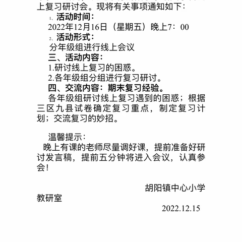 【深耕细研踏歌行  共谱教研新美篇】胡阳镇中心小学语文组“疫”起复习 共促成长