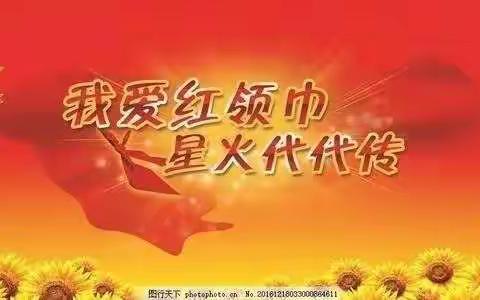 李雅庄矿区学校“请党放心，强国有我”建队日主题活动