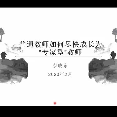 【莒南一小   二年级组】做专家型教师的追梦人