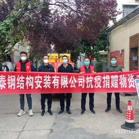 舞阳宏泰钢结构安装有限公司献爱心助力县应急局疫情防控工作
