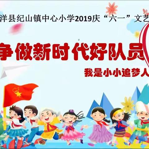 纪山镇中心小学“争做新时代好队员”六·一文艺汇演