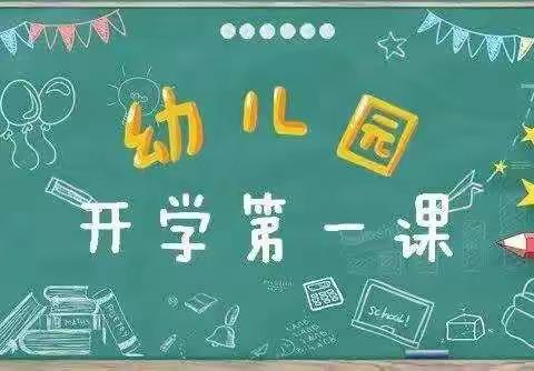 遇见最美的你，一起走向未来——文北小学附属幼儿园开学第一课