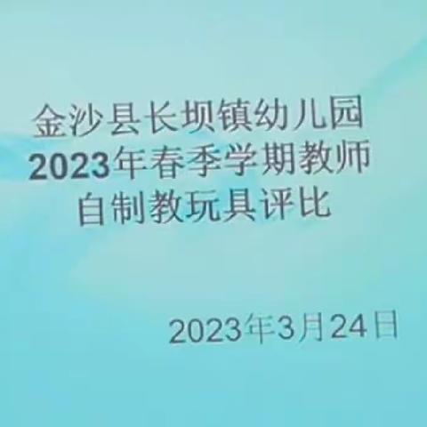 “自制”显创意，“玩教”乐无穷——金沙县长坝镇幼儿园自制教玩具比赛