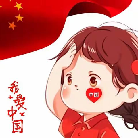 象山丹瀛幼儿园——大二班迎国庆