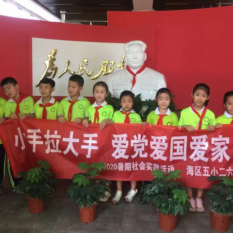 爱党爱国爱家乡-做文明礼仪小标兵     海区五小二六中队   2020暑期社会实践活动