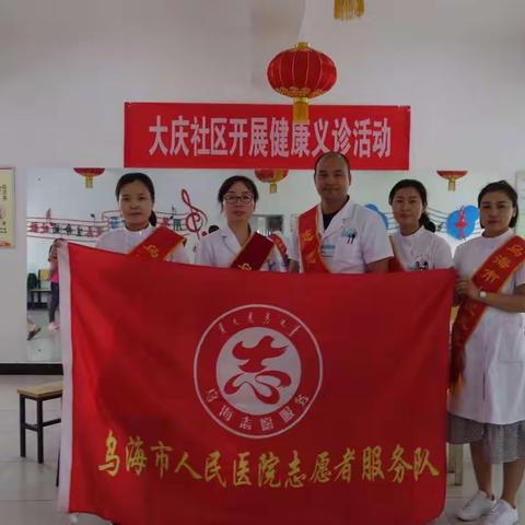 乌海市人民医院肾内科在大庆社区开展健康义诊活动