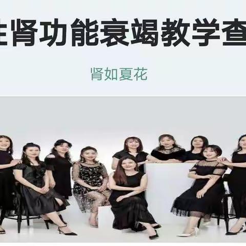 乌海市人民医院肾内科护理教学查房