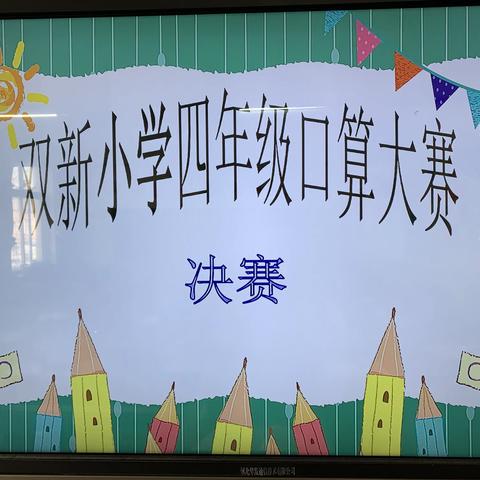 “激发兴趣提能力，争当计算小达人”———双新小学四年级口算大赛