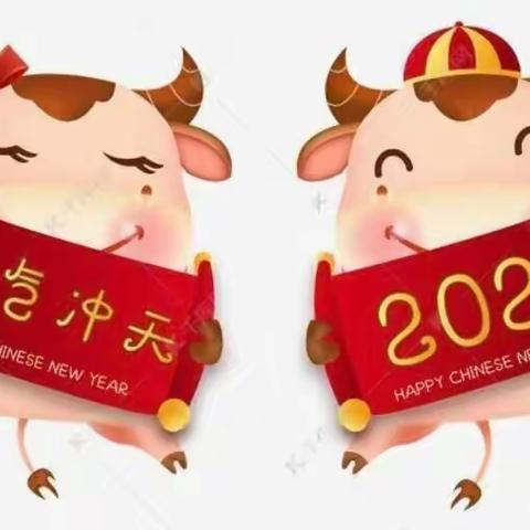 欢喜迎牛年    乐享童趣年