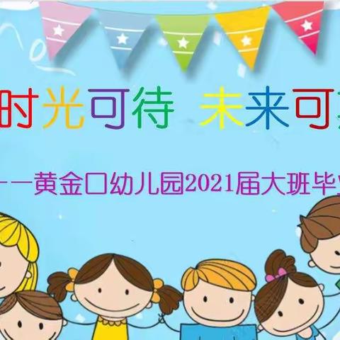 时光可待，未来可期——黄金口幼儿园2021届大班毕业典礼