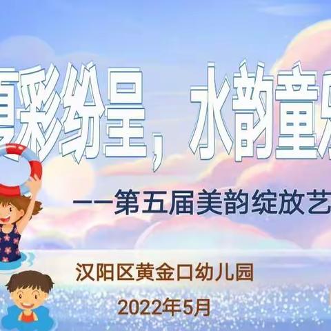 夏彩纷呈，水韵童乐                                          ——第五届美韵绽放艺术节活动