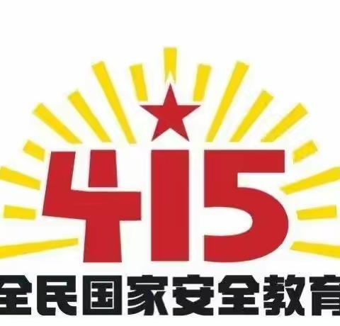 安全无小事 警钟要长鸣——南坪镇中心幼儿园开展全民国家安全日主题教育活动