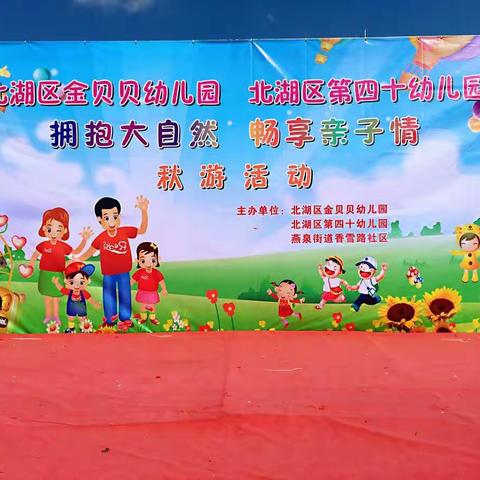 北湖区金贝贝幼儿园“拥抱大自然，畅想亲子情”秋游+野炊大型亲子活动