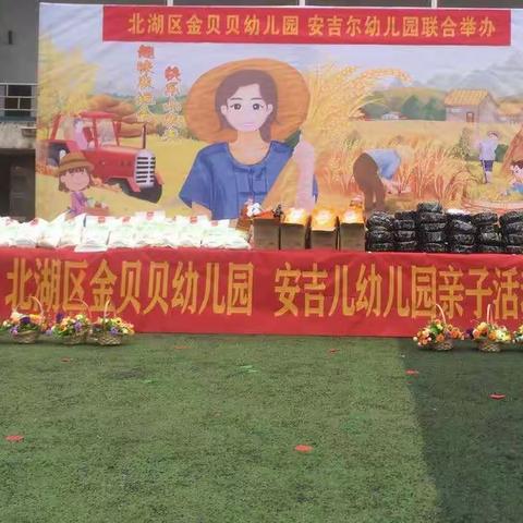 北湖区金贝贝幼儿园【趣味运动会～快乐小农夫】亲子活动