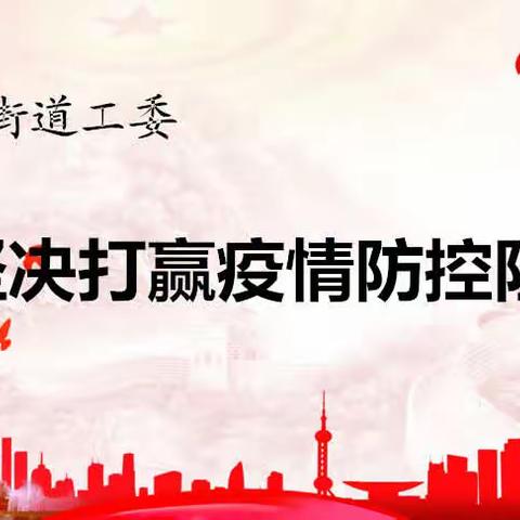 朴屯街道三建三宣四排查  坚决打赢疫情防控阻击战