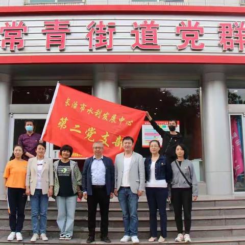 中公长治市水利发展中心第二支部开展主题党日活动