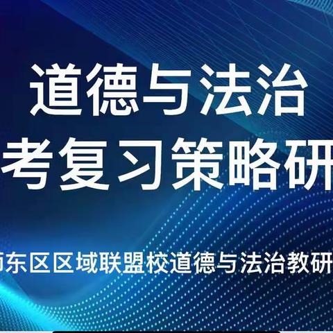 聚焦中考 共话策略----东区道德与法治教研活动