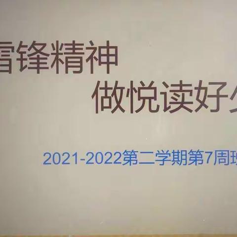 扬雷锋精神，做悦读好少年——四年级第七周线上班会