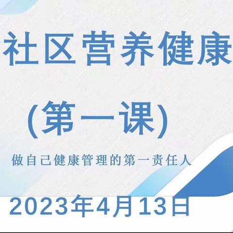 红星街道外舍社区营养健康课堂第一课开课啦！