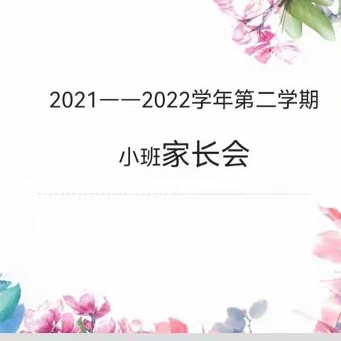 “新学期，一起向未来” 实验幼儿园小班组家长会