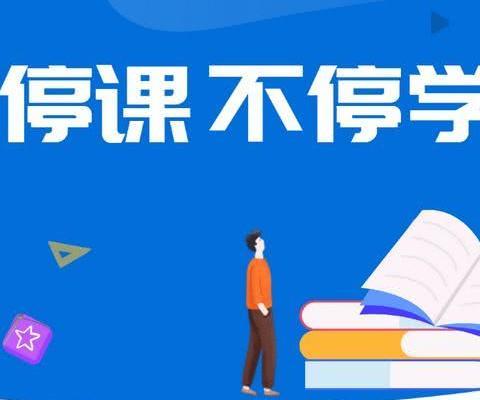 停课不停学，我们在行动