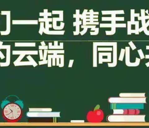 我们一起，携手战“疫”。相约云端，同心共育。——大同二十中线上网课纪实