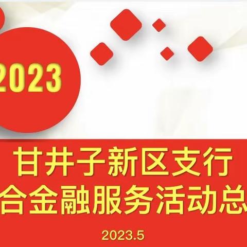 闻战则喜，敢于胜利——甘新区支行2023年首季综合金融服务活动总结表彰会圆满召开