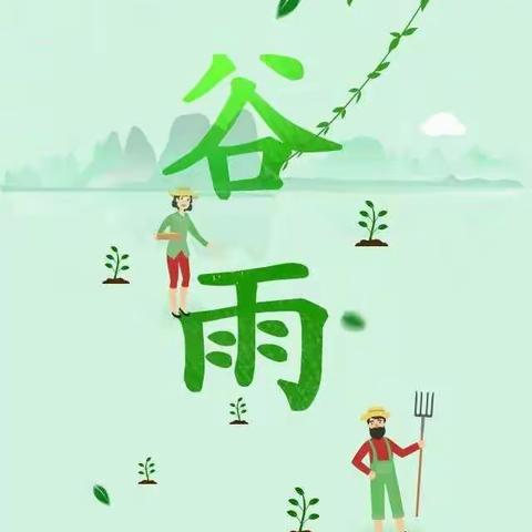 “走进谷雨，播种快乐”～小因幼儿园小二班谷雨主题活动