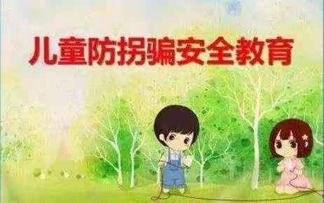 小因小二班“防拐骗”安全教育