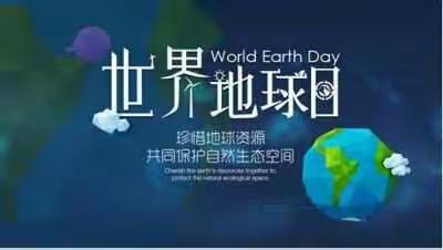 4月22世界地球日～小因小二班“保护地球妈妈，从我做起”