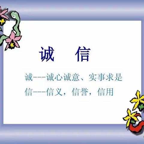 与“诚信”同行——沭阳安博银河学校小学部标准班诚信教育培养周活动