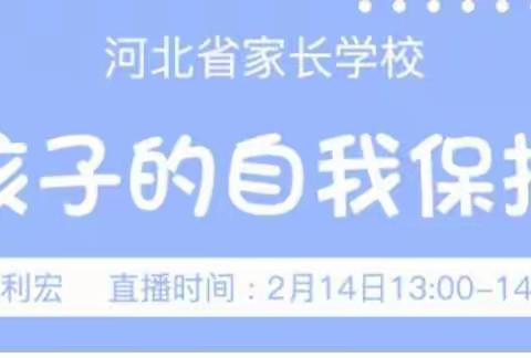 【五里庄小学】一年级家庭教育课堂《培养孩子的自我保护能力》