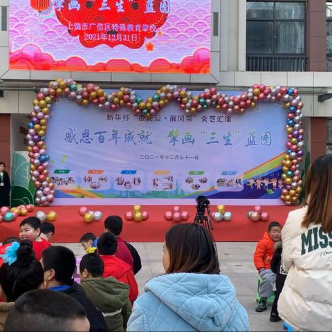 “感恩百年成就，擘画三生蓝图”广信区特殊教育学校元旦文艺汇演活动
