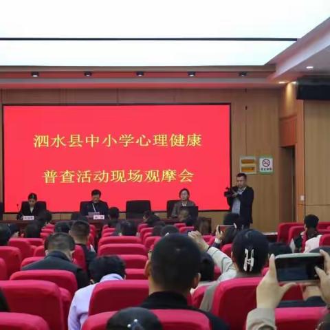 普查精准把脉，护航心理成长—记泗水县中小学心理健康普查活动现场观摩会