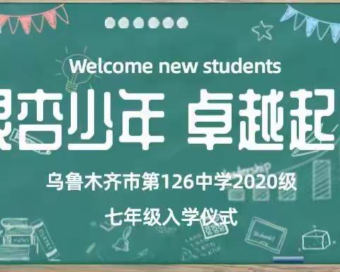 银杏少年，卓越起步——乌鲁木齐市第126中学（喀湖路校区）2020级七年级入学仪式