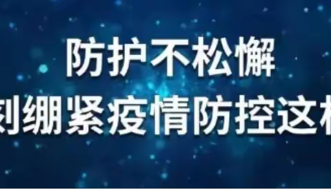 加强疫情防控 筑牢安全防线