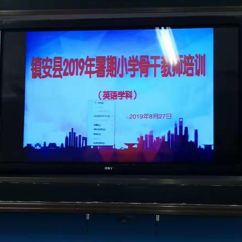 镇安县2019年暑期小学英语骨干教师培训