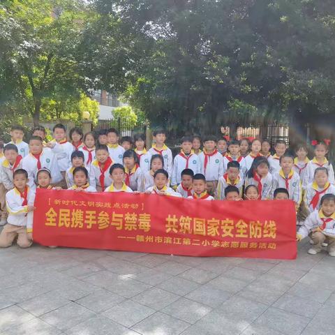 全民参与禁毒   共筑国家安全防线——赣州市滨江第二小学志愿服务