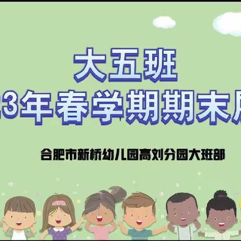 合肥市新桥幼儿园高刘分园大班部——大五班2023年春学期期末展示