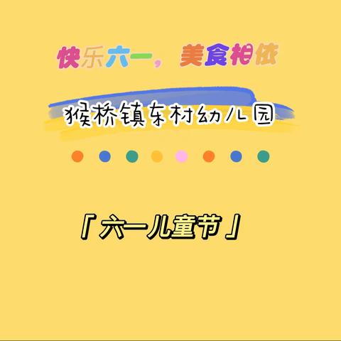 “欢度童年、快乐六一、美食相依”———猴桥镇东村幼儿园庆六一活动