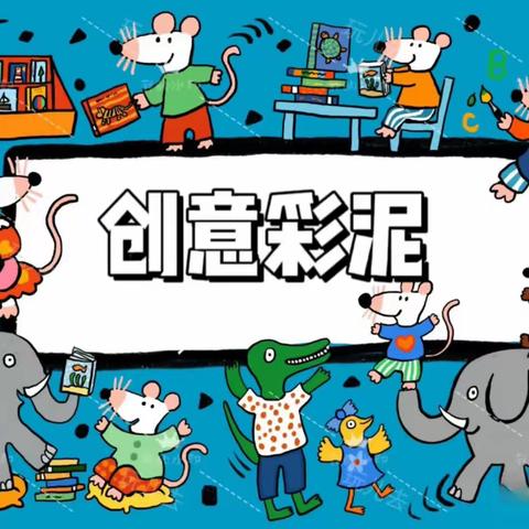 🎊浩迪幼儿园大一班课后延时服务班《创意彩泥》学期末小结🎊