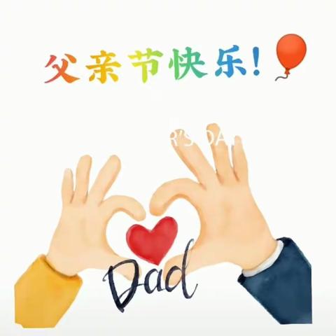 父亲节快乐😁
