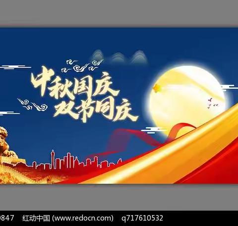 中秋国庆，双节同庆