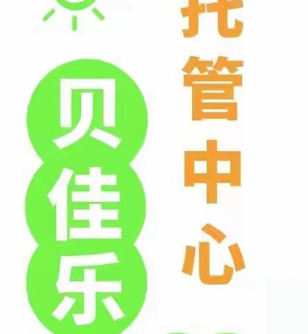 贝佳乐托管中心火热报名中🤗🤗🤗🤗欢迎各位家长前来参观咨询！