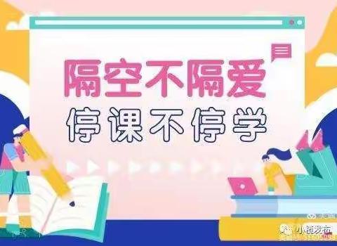 爱的陪伴，快乐成长——涿州市向阳中心南营幼儿园《停课不停学》